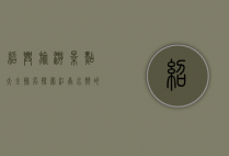 绍兴旅游景点大全排名，探索江南水乡的独特魅力