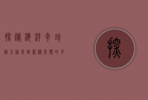 探秘海洋奇珍，从金枪鱼到蓝鳍，鱼类的多样性与生态价值