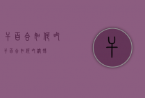 干百合如何吃（干百合如何吃润肺）