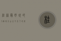 桂林最好玩的5个地方，山水甲天下的绝美体验