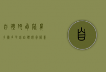 自体软骨隆鼻手术多少钱（自体软骨隆鼻术费用）