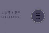 三亚的气温，四季如春的热带海滨城市