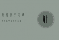什么牌子的护发素香（哪款护发素香）