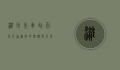 潍坊火车站，百年交通枢纽的变迁与未来展望
