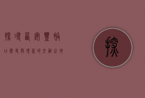 探寻西安丰裕口，历史与现代的交融之地