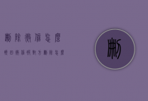 删除微信怎么挽回（微信被对方删除怎么挽回微信）