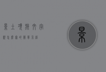 景土项族文字亲怎么写的简单介绍