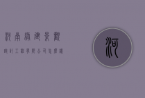 河南绿建景观设计工程有限公司怎么样（河南绿建景观集团）