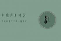 红宝石手链多少钱（红宝石手链一般多少钱）