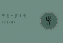 腰果一般多少钱（腰果的价格）