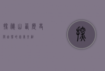 探秘山西，历史与自然的完美交融