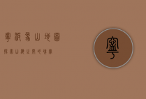宁波象山地图，探索山海之间的瑰宝