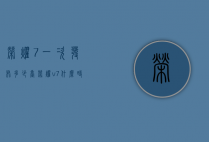 荣耀7一次发布多少台（荣耀v7什么时候发布）