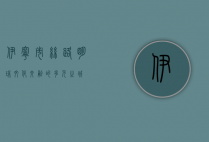 伊宁市，丝路明珠，文化交融的多元之城