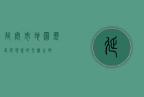 延安市地图，历史与现代的交汇之地