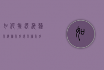 如何挑选海鲈鱼（海鲈鱼好还是鲈鱼好）