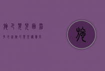 施巴婴儿面霜多少钱（施巴婴儿护肤乳）