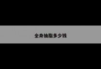 全身抽脂多少钱