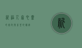 祈福人家，心灵的寄托与希望的传承