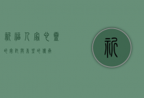 祈福人家，心灵的寄托与希望的传承