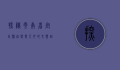 探秘云南省宜良县，自然与人文的交响曲