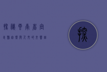 探秘云南省宜良县，自然与人文的交响曲