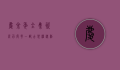 庆余年全集资源百度云，一部古装权谋剧的精彩回顾与资源分享