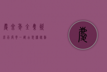 庆余年全集资源百度云，一部古装权谋剧的精彩回顾与资源分享