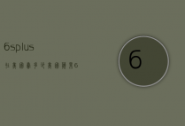 6splus在美国卖多少（美国苹果6s多少钱）