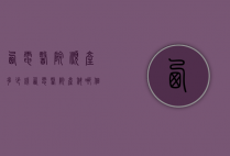 西电医院顺产多少钱（西电医院产科哪个医生好）