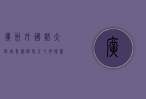 广州外国语大学，培养国际化人才的摇篮