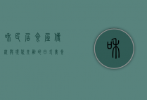 和民居食屋，传统与现代交融的日式美食殿堂