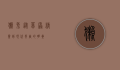 獭兔，从草原精灵到现代养殖的明星