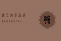獭兔，从草原精灵到现代养殖的明星