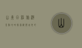 山东日照旅游景点攻略，探索海滨城市的自然与人文之美