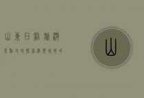 山东日照旅游景点攻略，探索海滨城市的自然与人文之美