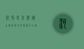 河豚是什么，从生物学到文化意义的全面解析
