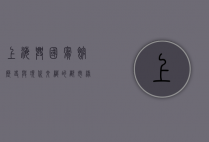 上海兴国宾馆，历史与现代交织的都市绿洲