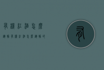 有机红酒怎么运输（有机红酒怎么运输的）