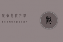 戏剧影视文学专业考哪些研（戏剧影视文学研究生考什么）