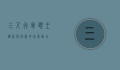 三人行骨头王，传统与创新的完美融合