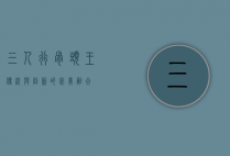 三人行骨头王，传统与创新的完美融合