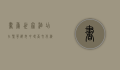 书香世家酒店，在繁华都市中寻觅文化栖息之地