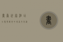 书香世家酒店，在繁华都市中寻觅文化栖息之地