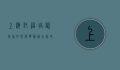 上海托福培训指南，如何选择最适合你的备考方案