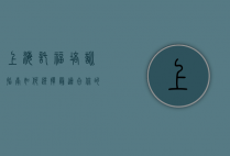 上海托福培训指南，如何选择最适合你的备考方案