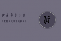 湖南凤凰古城自驾游全攻略，探秘湘西风情，体验古韵之旅
