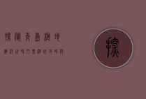 探秘青岛极地海洋世界，门票、游玩攻略与深度体验