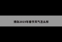 博白2019年春节天气怎么样