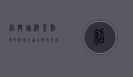 绍兴旅游景点攻略，探寻江南水乡的文化与自然之美